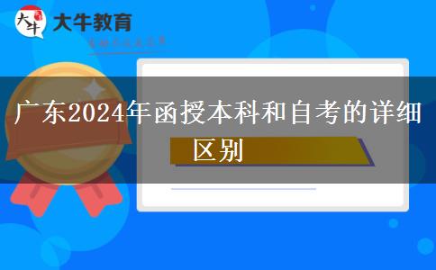 廣東2024年函授大專和自考的詳細(xì)區(qū)別