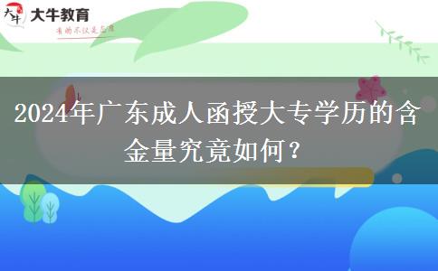 2024年廣東成人函授大專(zhuān)學(xué)歷的含金量究竟如何？