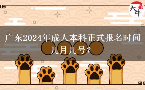 廣東2024年成人本科正式報(bào)名時(shí)間幾月幾號(hào)？