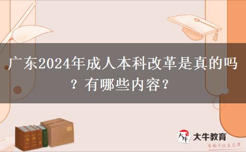 廣東2024年成人本科改革是真的嗎？有哪些內(nèi)容？