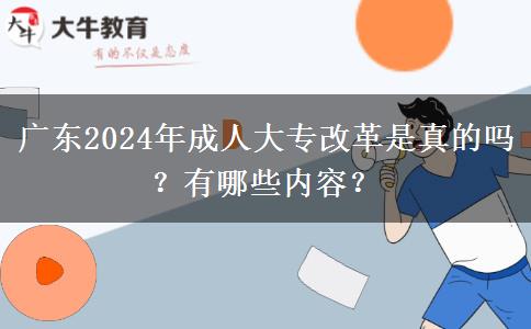 廣東2024年成人大專改革是真的嗎？有哪些內(nèi)容？