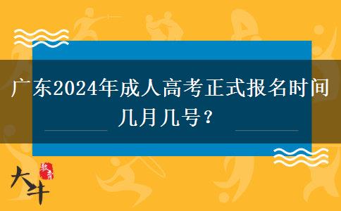 廣東2024年成人高考正式報名時間幾月幾號？