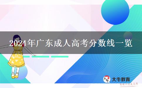 2024年廣東成人高考分?jǐn)?shù)線一覽