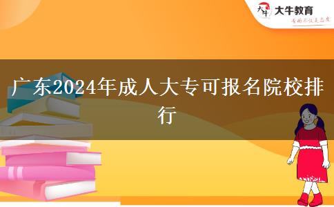 廣東2024年成人大專可報名院校排行