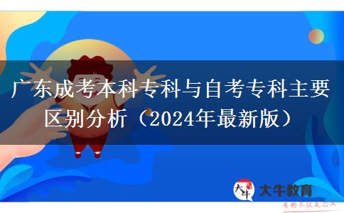 廣東成考本科專科與自考?？浦饕獏^(qū)別分析（2024年最新版）