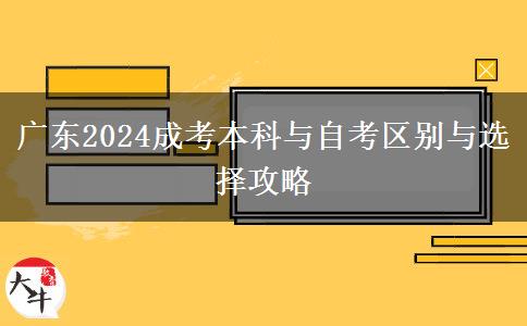 廣東2024成考本科與自考區(qū)別與選擇攻略