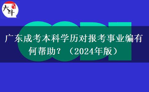 廣東成考本科學歷對報考事業(yè)編有何幫助？（2024年版）