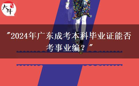 2024年廣東成考本科畢業(yè)證能否考事業(yè)編？