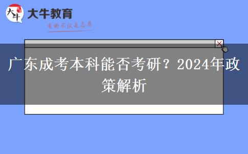 廣東成考本科能否考研？2024年政策解析