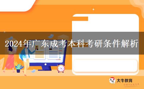 2024年廣東成考本科考研條件解析