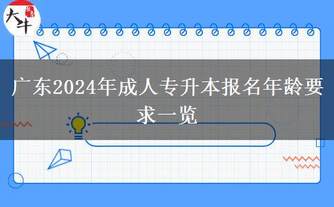 廣東2024年成人專升本報名年齡要求一覽