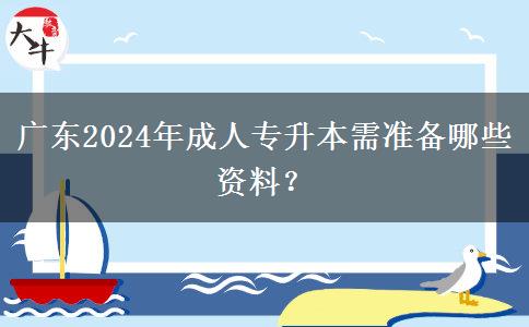 廣東2024年成人專升本需準(zhǔn)備哪些資料？