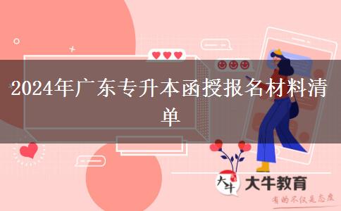 2024年廣東專升本函授報(bào)名材料清單