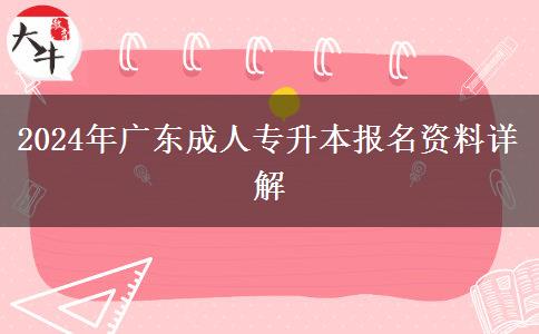 2024年廣東成人專升本報(bào)名資料詳解