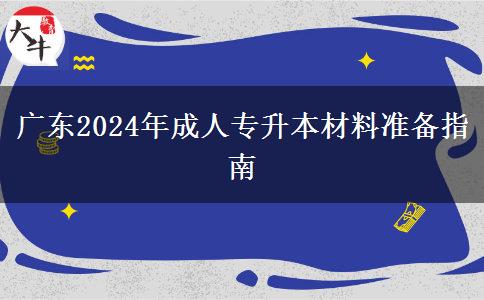 廣東2024年成人專升本材料準(zhǔn)備指南