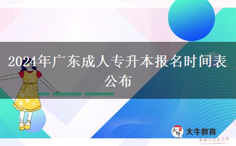 2024年廣東成人專升本報(bào)名時(shí)間表公布