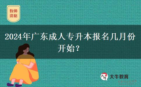 2024年廣東成人專(zhuān)升本報(bào)名幾月份開(kāi)始？