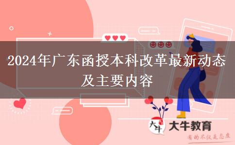 2024年廣東函授本科改革最新動態(tài)及主要內(nèi)容