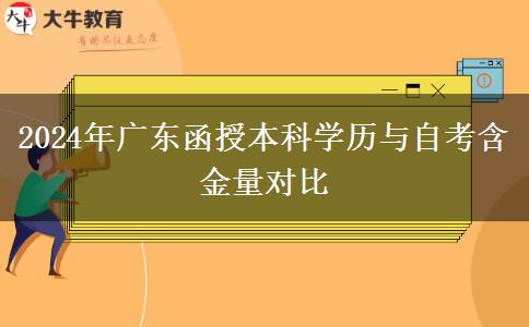 2024年廣東函授本科學(xué)歷與自考含金量對比