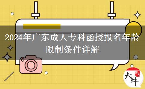 2024年廣東成人?？坪趫?bào)名年齡限制條件詳解