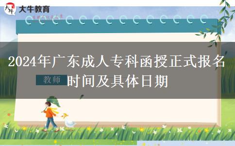 2024年廣東成人?？坪谡綀?bào)名時(shí)間及具體日期