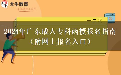 2024年廣東成人?？坪趫竺改希ǜ骄W(wǎng)上報名入口）