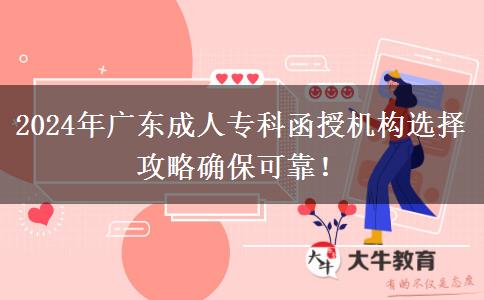 2024年廣東成人?？坪跈C構(gòu)選擇攻略確?？煽?！