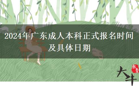 2024年廣東成人本科正式報名時間及具體日期