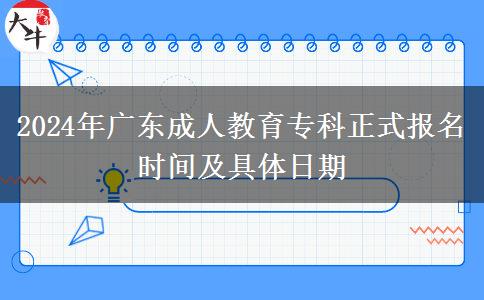 2024年廣東成人教育?？普綀竺麜r間及具體日期