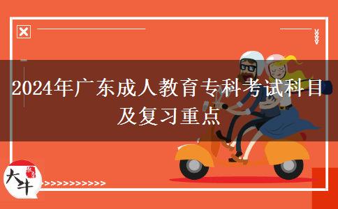 2024年廣東成人教育?？瓶荚嚳颇考皬?fù)習(xí)重點(diǎn)