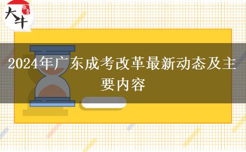 2024年廣東成考改革最新動(dòng)態(tài)及主要內(nèi)容