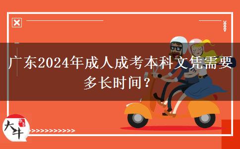 廣東2024年成人成考本科文憑需要多長時間？