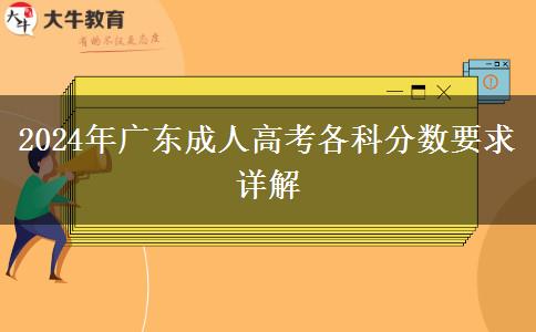 2024年廣東成人高考各科分?jǐn)?shù)要求詳解