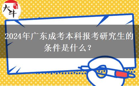 2024年廣東成考本科報(bào)考研究生的條件是什么？