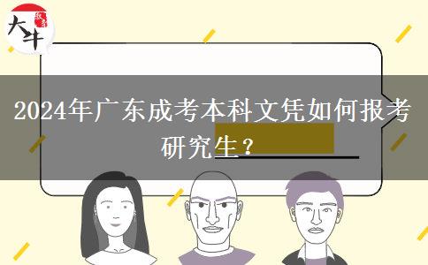 2024年廣東成考本科文憑如何報(bào)考研究生？