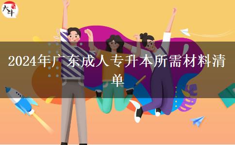 2024年廣東成人專升本所需材料清單