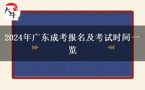 2024年廣東成考報名及考試時間一覽