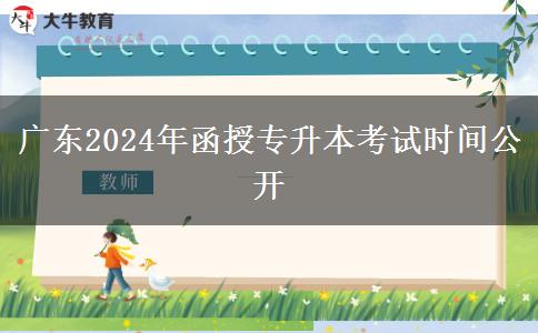 廣東2024年函授專升本考試時間公開