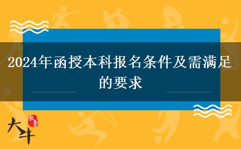 2024年函授本科報名條件及需滿足的要求