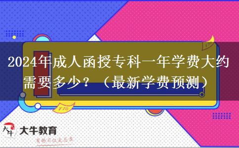 2024年成人函授?？埔荒陮W(xué)費大約需要多少？（最新學(xué)費預(yù)測）