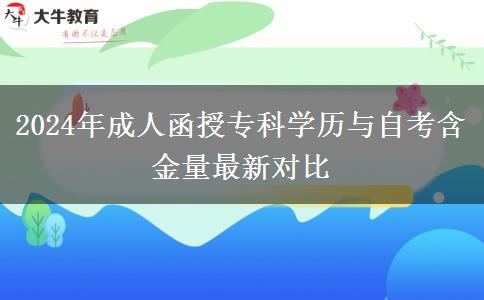 2024年成人函授?？茖W(xué)歷與自考含金量最新對(duì)比