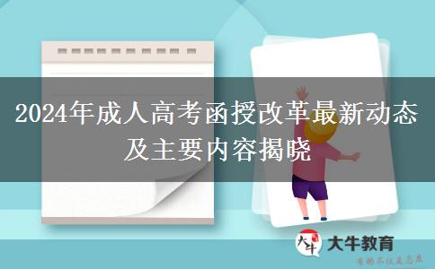 2024年成人高考函授改革最新動態(tài)及主要內(nèi)容揭曉