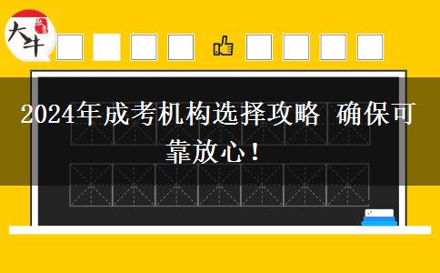 2024年成考機構選擇攻略 確保可靠放心！