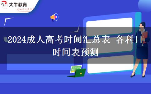 2024成人高考時間匯總表 各科目時間表預(yù)測