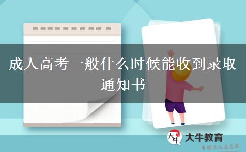 成人高考一般什么時候能收到錄取通知書