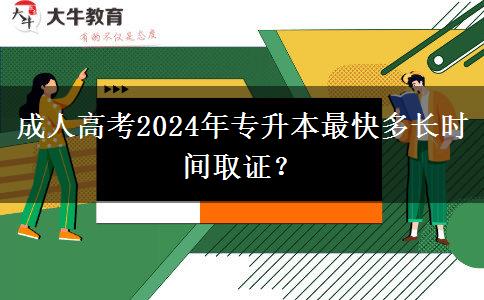 成人高考2024年專升本最快多長時(shí)間取證？