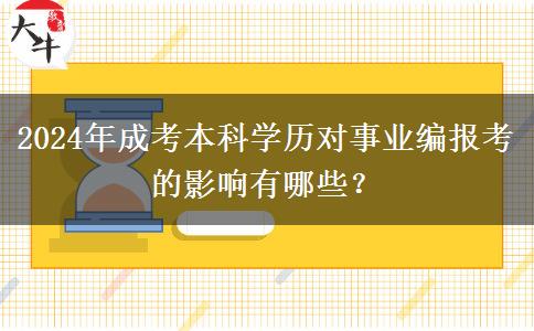 2024年成考本科學(xué)歷對(duì)事業(yè)編報(bào)考的影響有哪些？