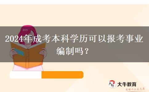 2024年成考本科學(xué)歷可以報(bào)考事業(yè)編制嗎？