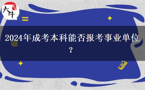 2024年成考本科能否報(bào)考事業(yè)單位？