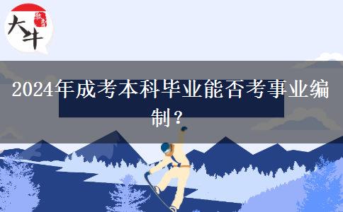 2024年成考本科畢業(yè)能否考事業(yè)編制？